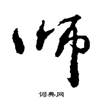 师行书书法字典