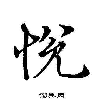 悦行书书法字典