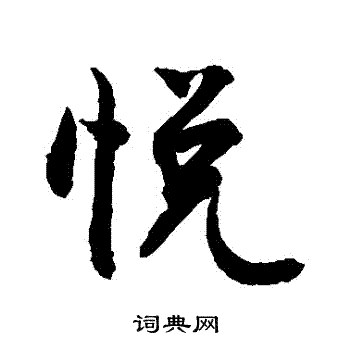 悦悦字图片图片