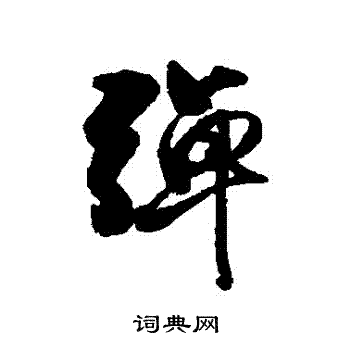 近人写的彈