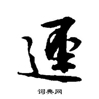 林逋写的徑 