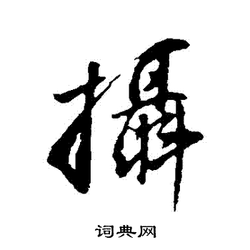 董其昌寫的逐字_董其昌逐字寫法_董其昌逐書法圖片_詞典網