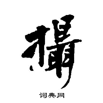 黄庭坚写的攝