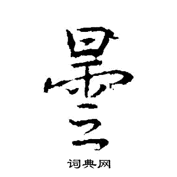 高正臣写的曇