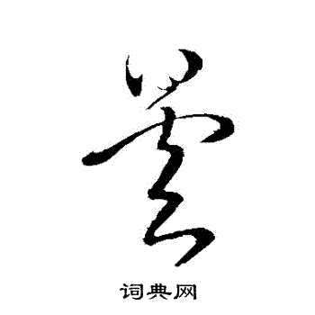 王昙首写的曇