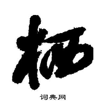 归庄写的棲 归庄写的棲