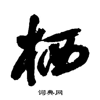 归庄写的棲 归庄写的棲