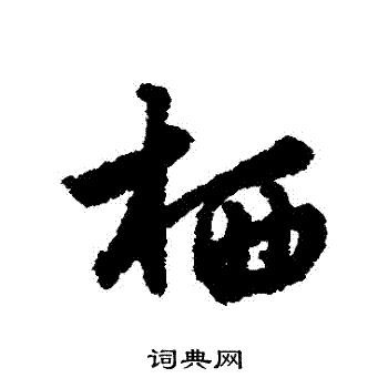 莫是龙写的棲 莫是龙写的棲