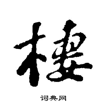 苏轼写的棲 苏轼写的棲