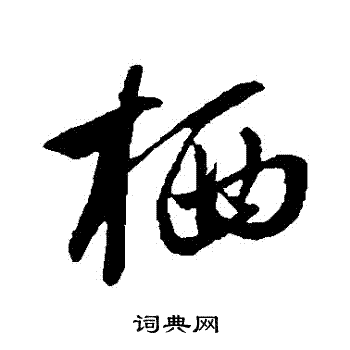 赵孟頫写的棲 赵孟頫写的棲