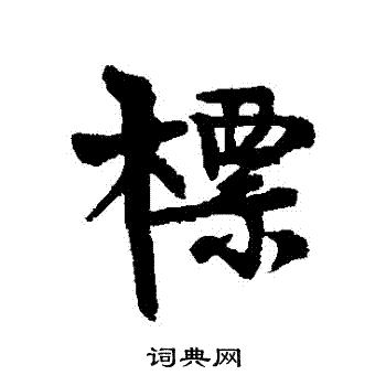 近人写的標 近人写的標