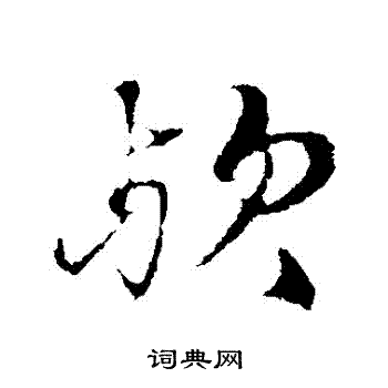 张雨写的歟 张雨写的歟