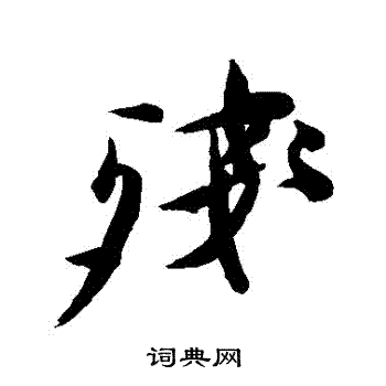 徐渭写的残字