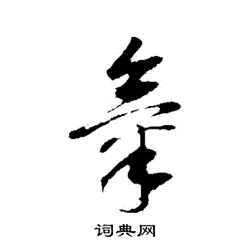 董其昌写的氣 董其昌写的氣