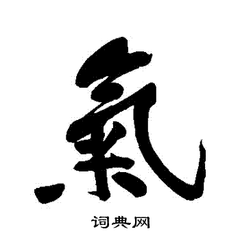 黄庭坚写的氣 黄庭坚写的氣