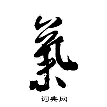 米芾写的氣 米芾写的氣