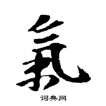 赵令畤写的氣 赵令畤写的氣