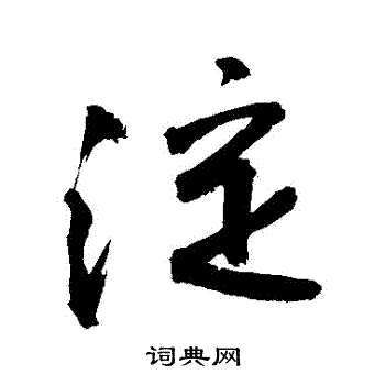 澱書法字典