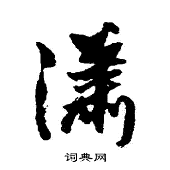 王铎写的瀟 王铎写的瀟