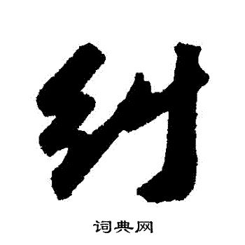 苏轼写的糾 苏轼写的糾