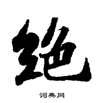 苏轼写的绝字