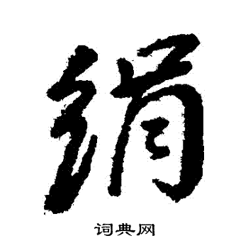 汇编写的絹 汇编写的絹