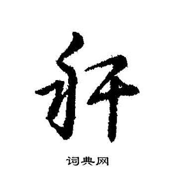 稈怎么写好看,稈书法图片