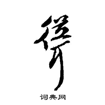 字汇写的聳