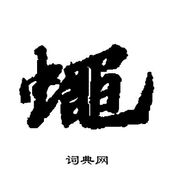 苏轼写的蠅 苏轼写的蠅