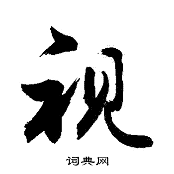 敬世江写的視 敬世江写的視