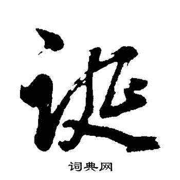 董其昌