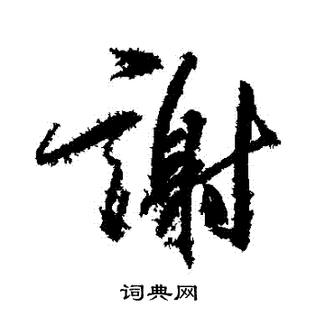 柳公权写的行书谢字