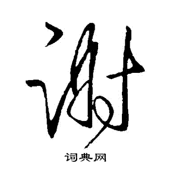 王献之写的謝 王献之写的謝