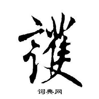 护行书书法字典