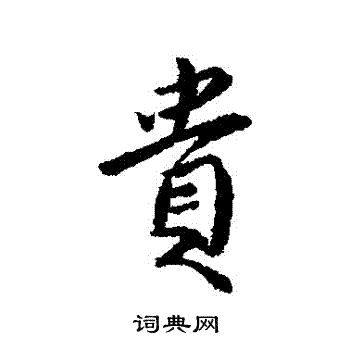 傅山写的貴 傅山写的貴