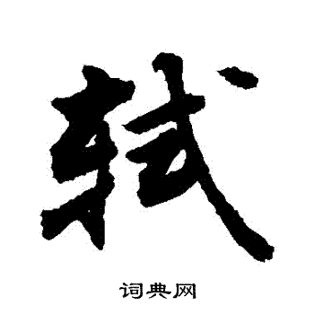 敬世江写的轼字