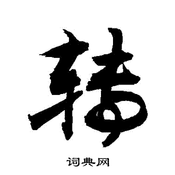 桩字草书图片