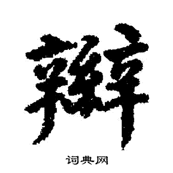 辫字草书图片