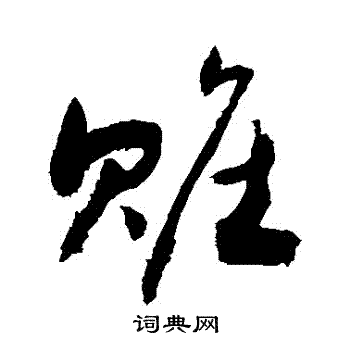 贓怎么写好看,贓书法图片