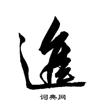 解缙写的進 解缙写的進