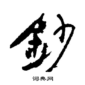 近人寫的亞字_近人亞字寫法_近人亞書法圖片_詞典網