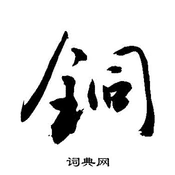 敬世江写的銅 敬世江写的銅