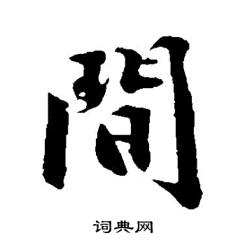 沈周写的間 沈周写的間