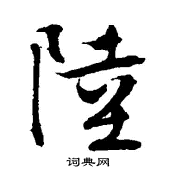 文征明写的陸 文征明写的陸