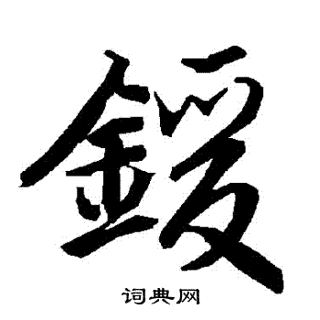 鍰怎么写好看,鍰书法图片