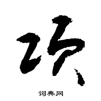 敬世江写的項