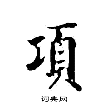 欧阳询写的項