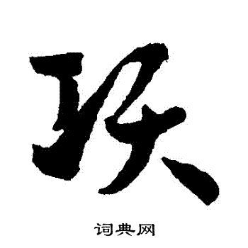 孙过庭写的項