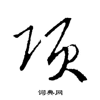 赵构写的項