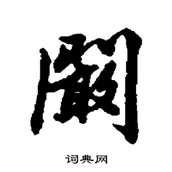 阚字图片图片